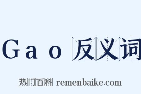 Gao反义词是什么意思的图片